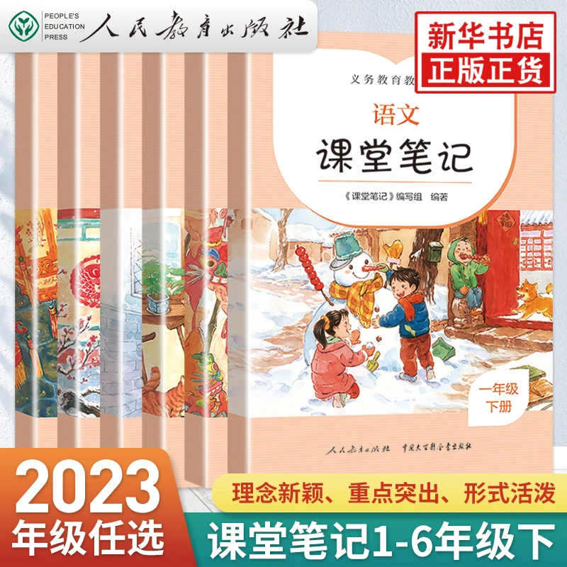【单本可选】人教版课堂笔记上下册小学语文辅导用书教科书义务教育