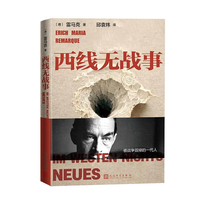 西线无战事新华书店正版