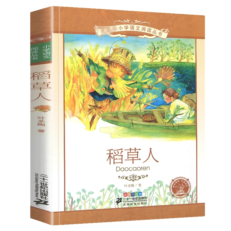 稻草人书 彩图注音版 叶圣陶 正版 一年级二年级三年级 少儿读物