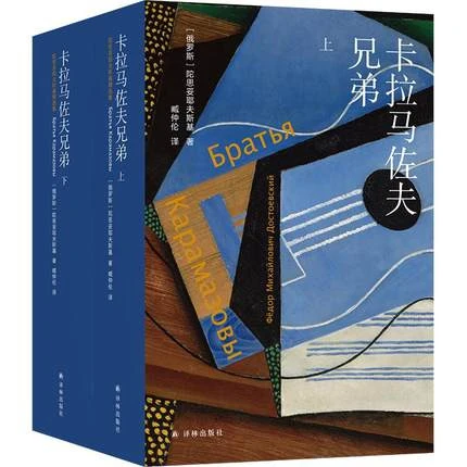 【扫码听讲解音频】卡拉马佐夫兄弟 上下 全两册 陀思妥耶夫斯