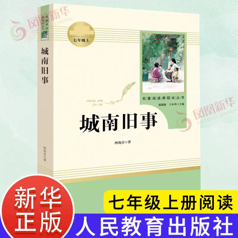 城南旧事 正版林海音著 七年级上册语文名著阅读课程化丛书阅读