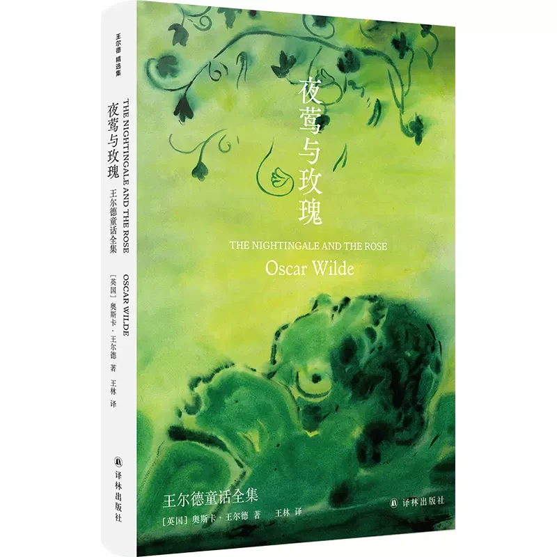 夜莺与玫瑰 王尔德童话全集 奥斯卡·王尔德 著