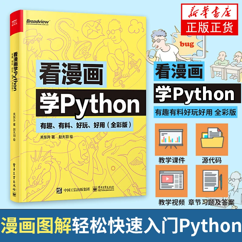 看漫画学Python:有趣有料好玩好用 程序设计 正版书籍