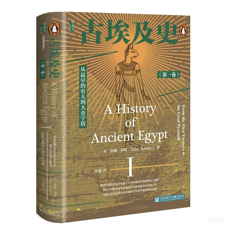 古埃及史（第一卷）：从最早的农夫到大金字塔 英 约翰罗默 著