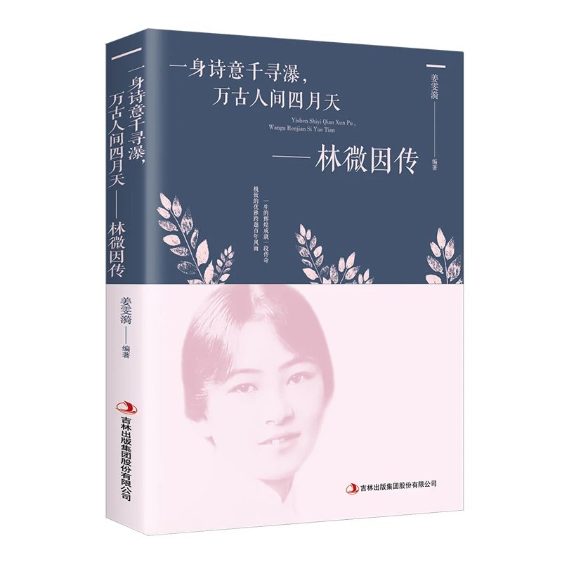 林徽因传 一身诗意千寻瀑，万古人间四月天吉林出版  现当代文学