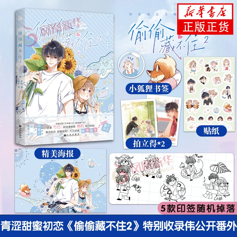 【印签+拍立得x2+海报+贴纸+书签】偷偷藏不住2 漫画版