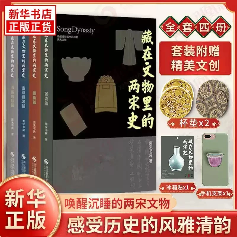 【函套装+手机支架+杯垫*2+冰箱贴】藏在文物里的两宋史4册人文通识