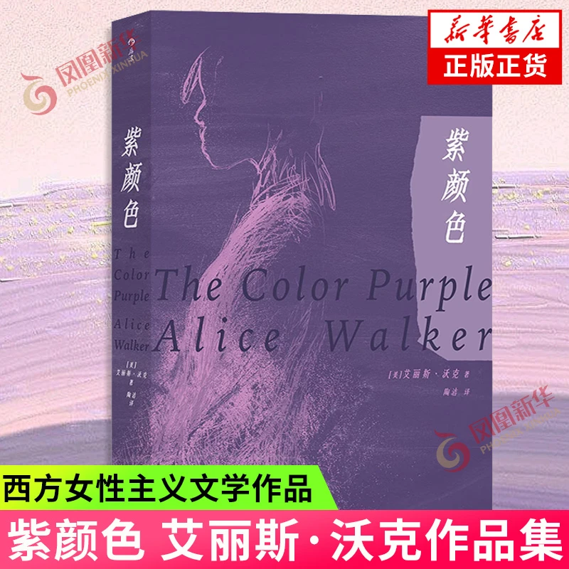 紫颜色 艾丽斯 沃克 著 陶洁 译 西方女性主义文学 外国文学小说