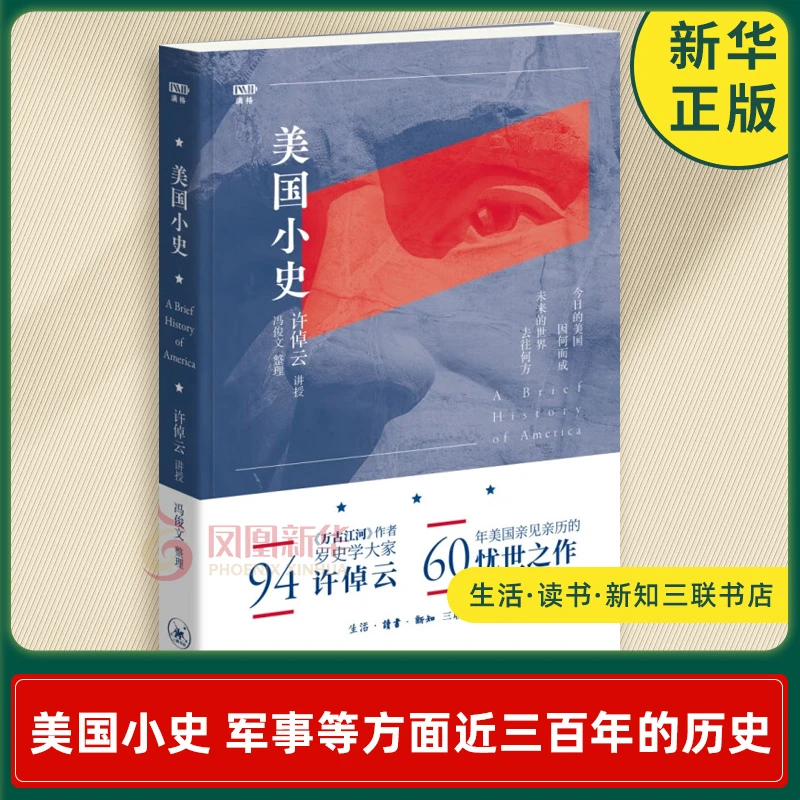 美国小史 许倬云学术著作集 美国社会经济文化政治军事等历史
