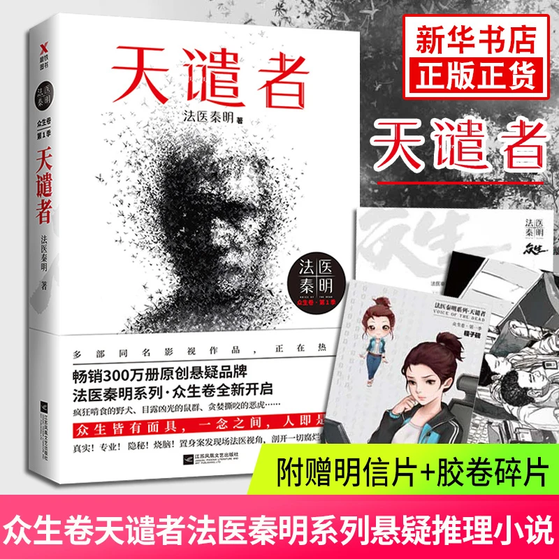 【赠品】法医秦明系列天谴者众生卷 侦探推理恐怖惊悚悬疑小说书籍