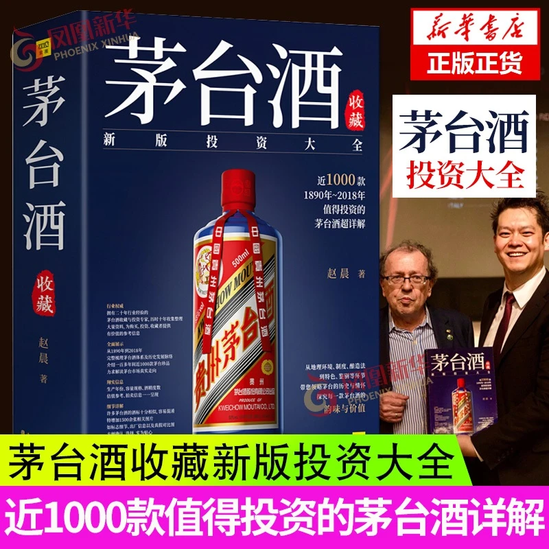 茅台酒收藏投资大全书茅台酒图志茅台酒收藏品鉴鉴定鉴别参考书籍