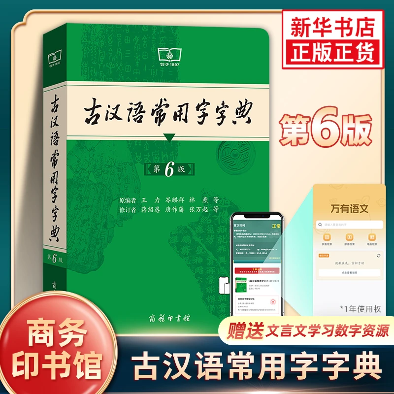 古汉语常用字字典 第6版 商务印书馆 初高中生古诗辞文言文工具书