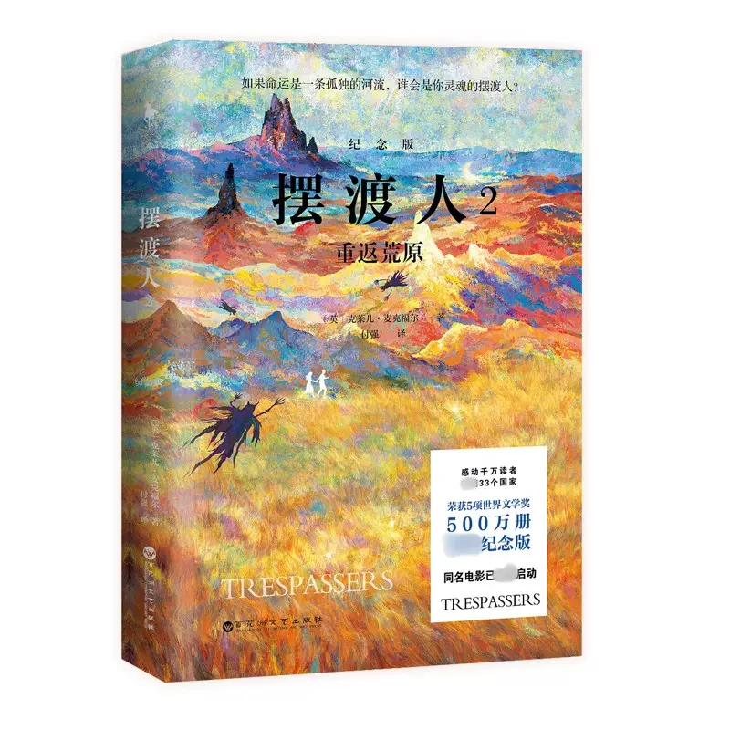 摆渡人2 重返荒原 纪念版 克莱儿 麦克福尔 如果命运是一条河流