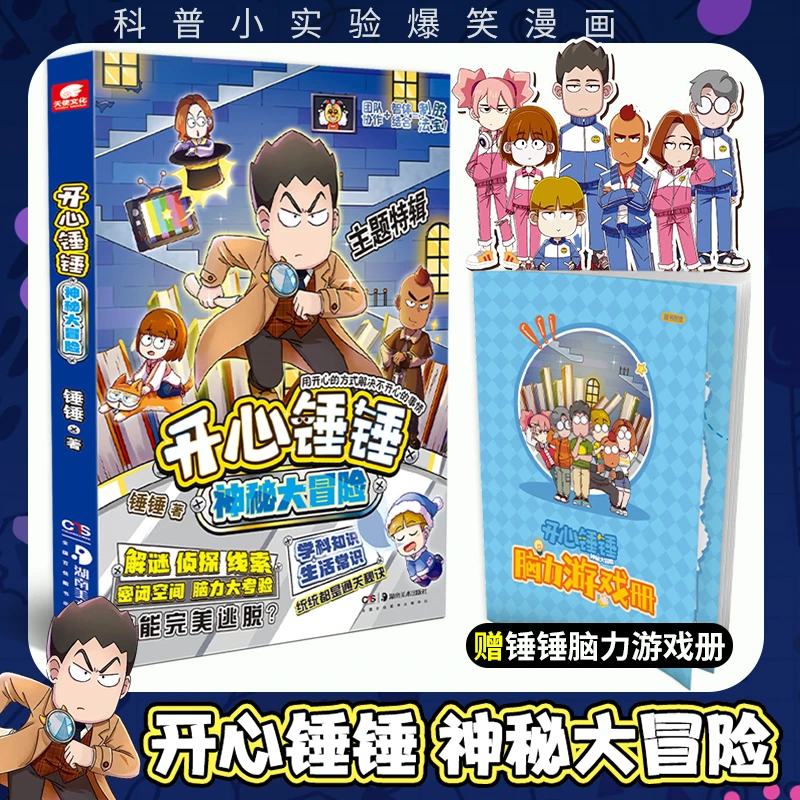 开心锤锤神秘大冒险 密室主题 生活常识6-12岁小学生搞笑动漫书
