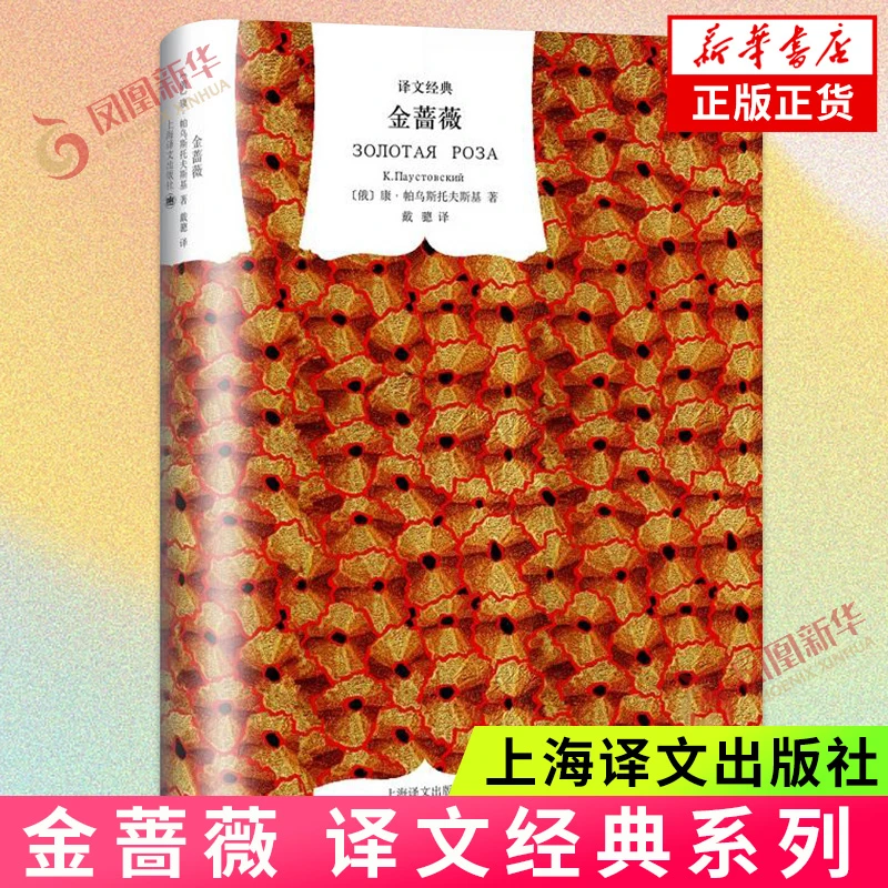 金蔷薇 精装 帕乌斯托夫斯著 戴骢译 外国当代文学小说书籍 正版