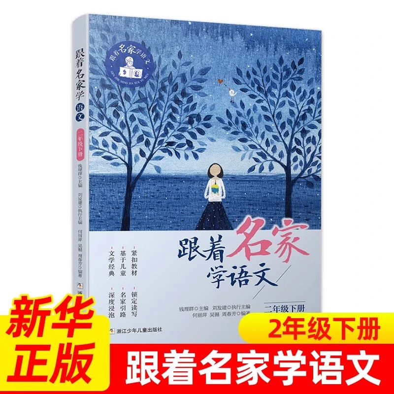 跟着名家学语文 二年级下册 钱理群主编 浙江少儿社 语文拓展阅读