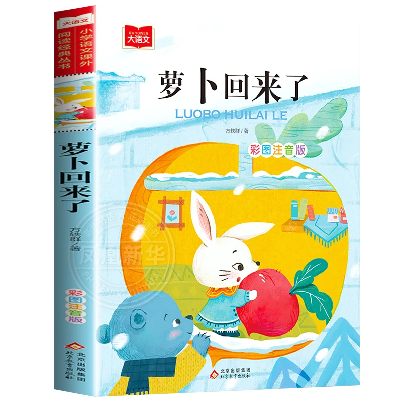 萝卜回来了 注音版方轶群著5-6-7-8岁儿童带拼音读物小学生童话