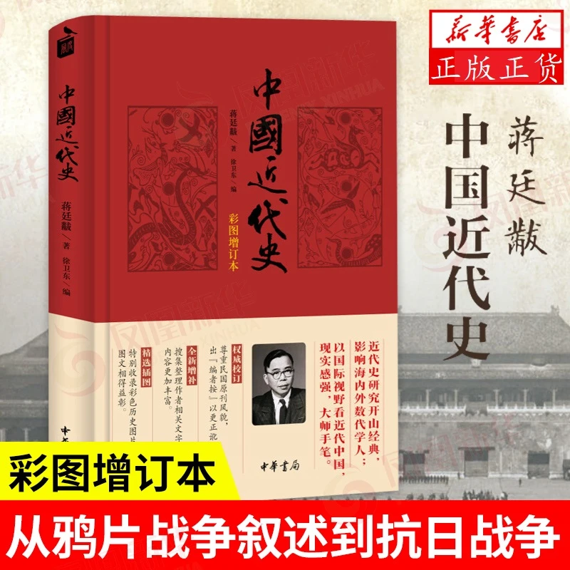 中国近代史(彩图增订本) 蒋廷黻著 内外合作  民族复兴  近现代史