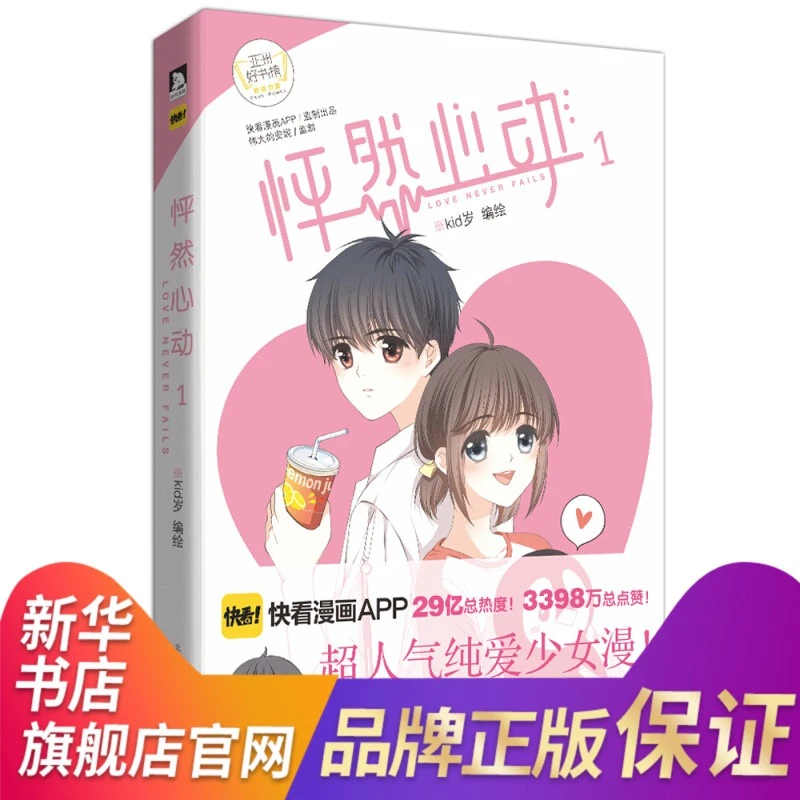 【】怦然心动(1) 快看漫画伟大的安妮监制 青春文学小说温情