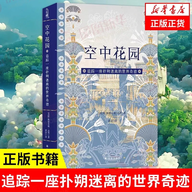 空中花园：追踪一座扑朔迷离的世界奇迹 方尖碑书系 历史知识读物