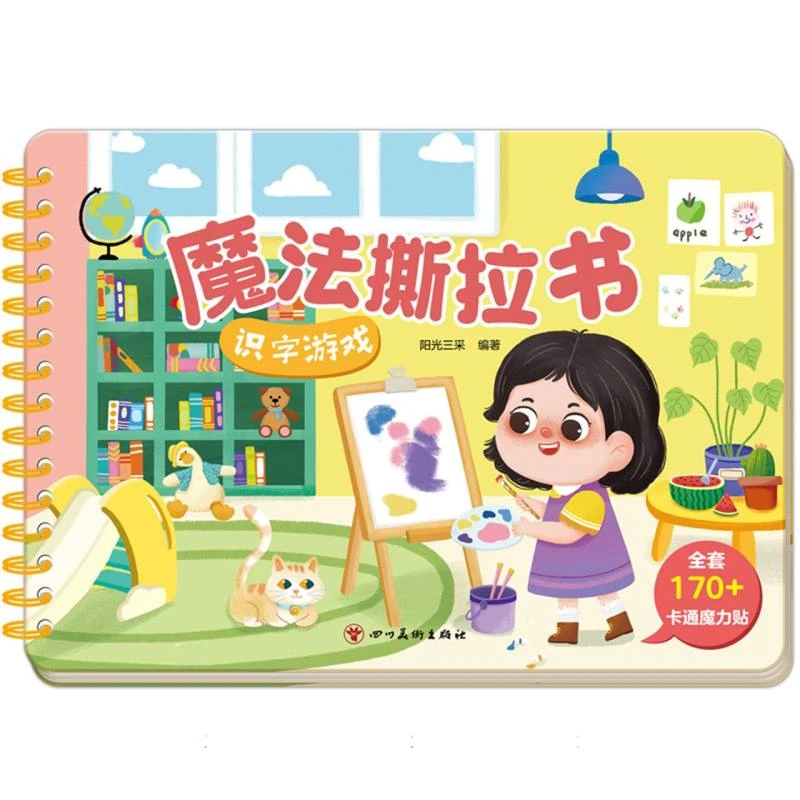 魔法撕拉书:识字游戏 0-3岁 幼儿启蒙 四川美术出版社 新华正版