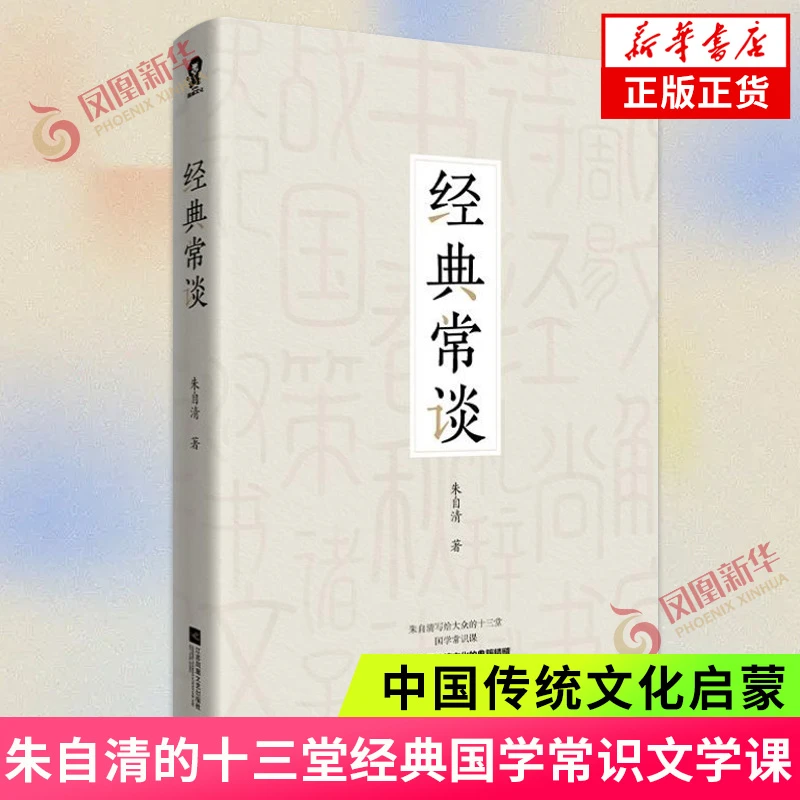 经典常谈 朱自清著 十三堂经典国学常识文学课中国传统文化启蒙