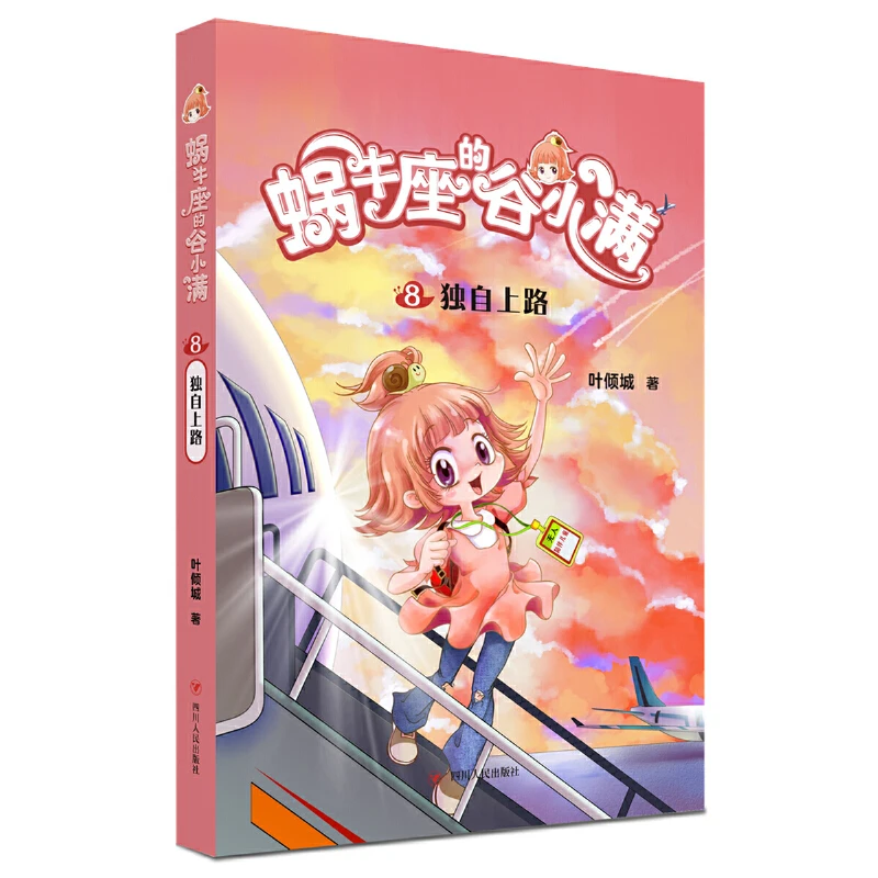 独自上路 蜗牛座的谷小满系列 7-12岁儿童文学故事小学生课外阅读