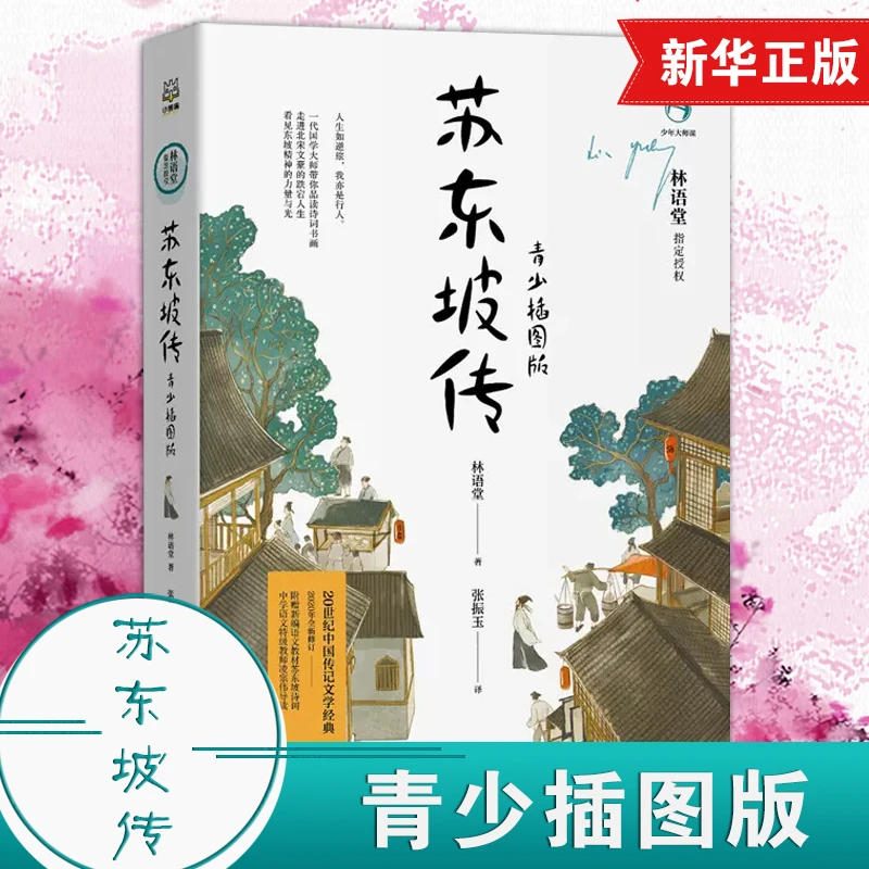 苏东坡传 青少插图版  中国传记文学 青少年课外阅读文学系列
