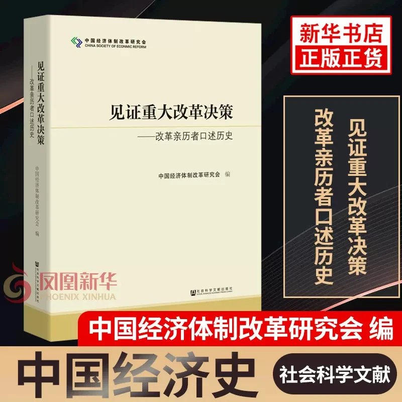 见证重大改革决策 改革亲历者口述历史 中国经济体制改革研究会