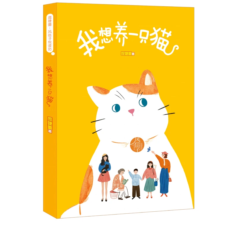 我想养一只猫  7-10岁儿童文学 明天出版社 新华正版书籍