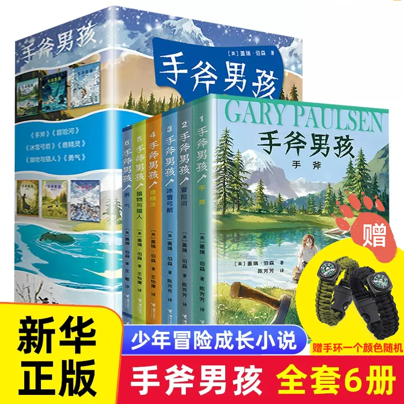 【赠手环】手斧男孩系列全套6册小学生课外阅读书儿童文学小说书