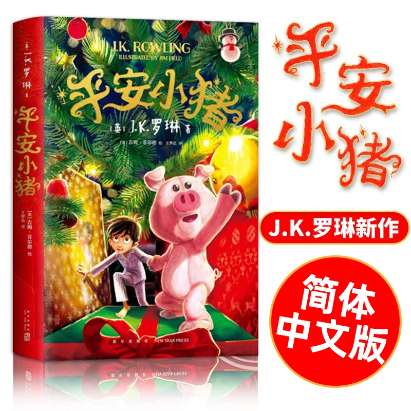 平安小猪 J. K. 罗琳著 圣诞儿童小学生魔法梦幻长篇小说哈利波特