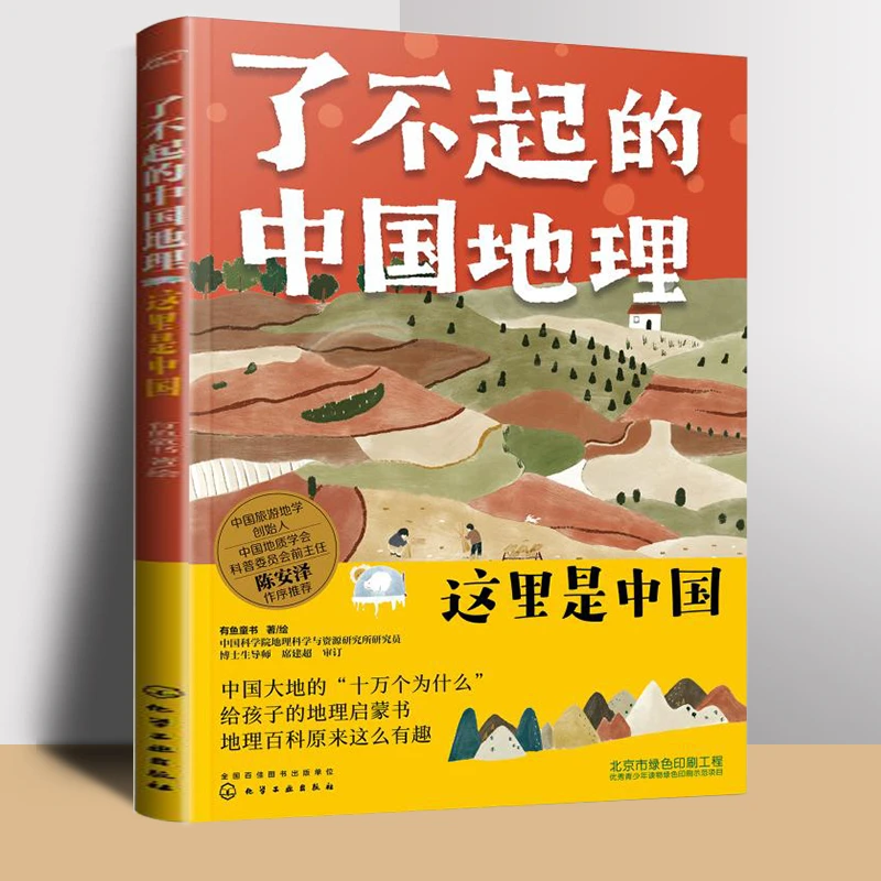 了不起的中国地理 这里是中国 6-12岁 有鱼童书 儿童读物