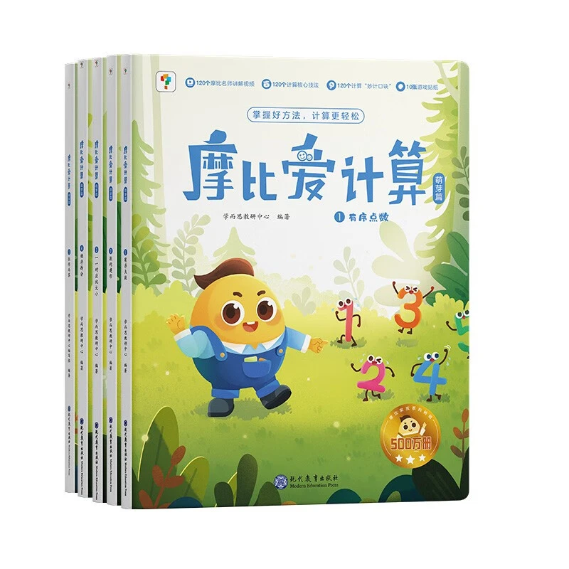 摩比爱计算 萌芽篇 3-7岁数学幼儿启蒙早教书学前数学启蒙