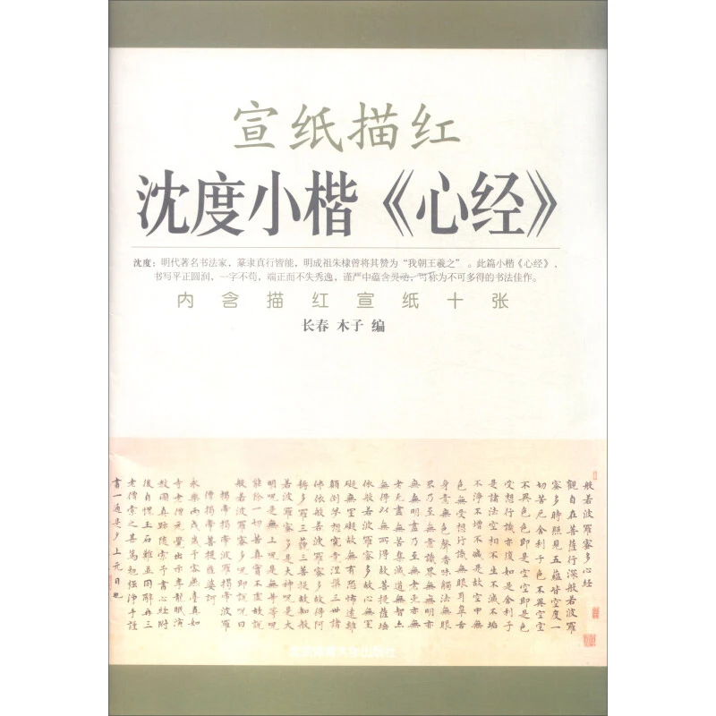 沈度小楷心经-宣纸描红 长春 木子 编 新华正版书籍