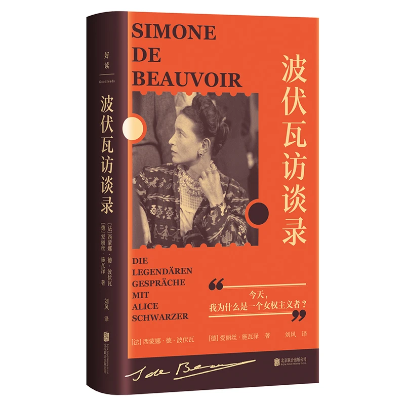 波伏瓦访谈录 10年5次深度访谈最后30年的生活和思想女权女性文学