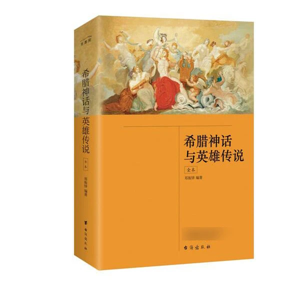 希腊神话与英雄传说 郑振铎 希腊神话故事全本无删节阅读