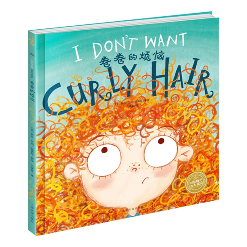 卷卷的烦恼 3-6岁启蒙图画故事书绘本 上海文化出版社 新华正版