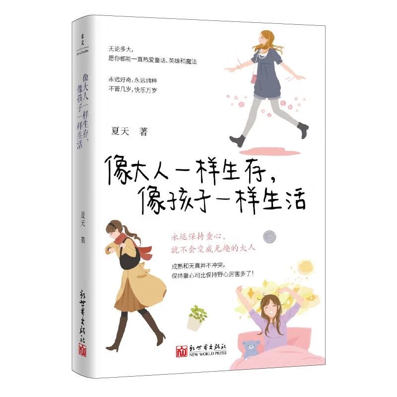 像大人一样生存，像孩子一样生活 夏天 著 新华正版书籍