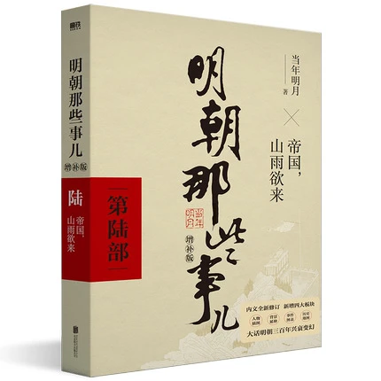 明朝那些事儿 增补版 第6部 帝国山雨欲来 当年明月