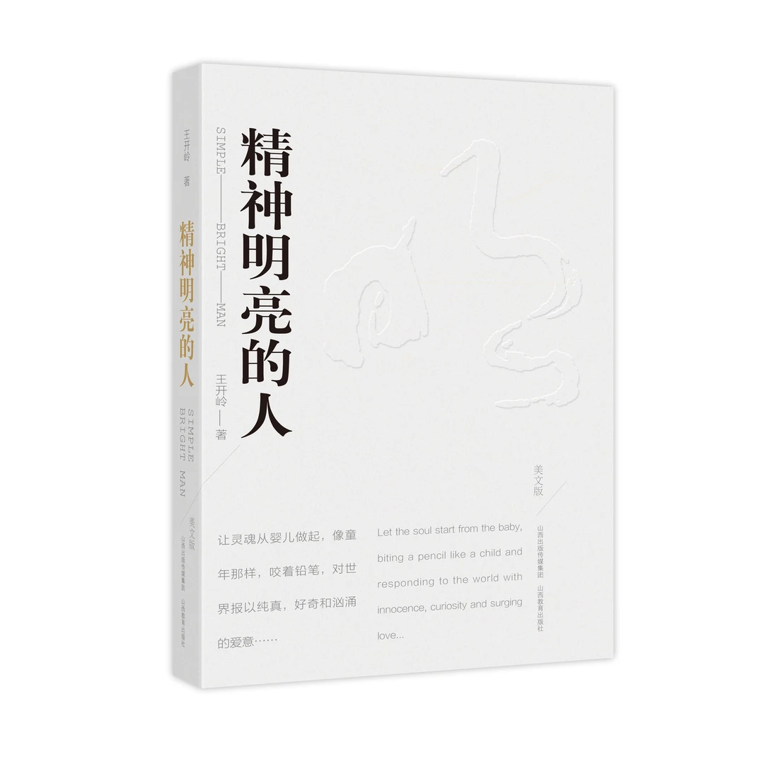精神明亮的人 王开岭著    山西教育出版社  中学生课外阅读