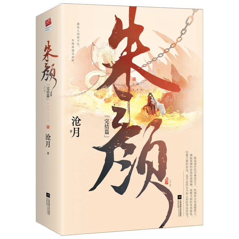 朱颜 完结篇 全二册 沧月著 古风传奇小说 言情仙侠小说