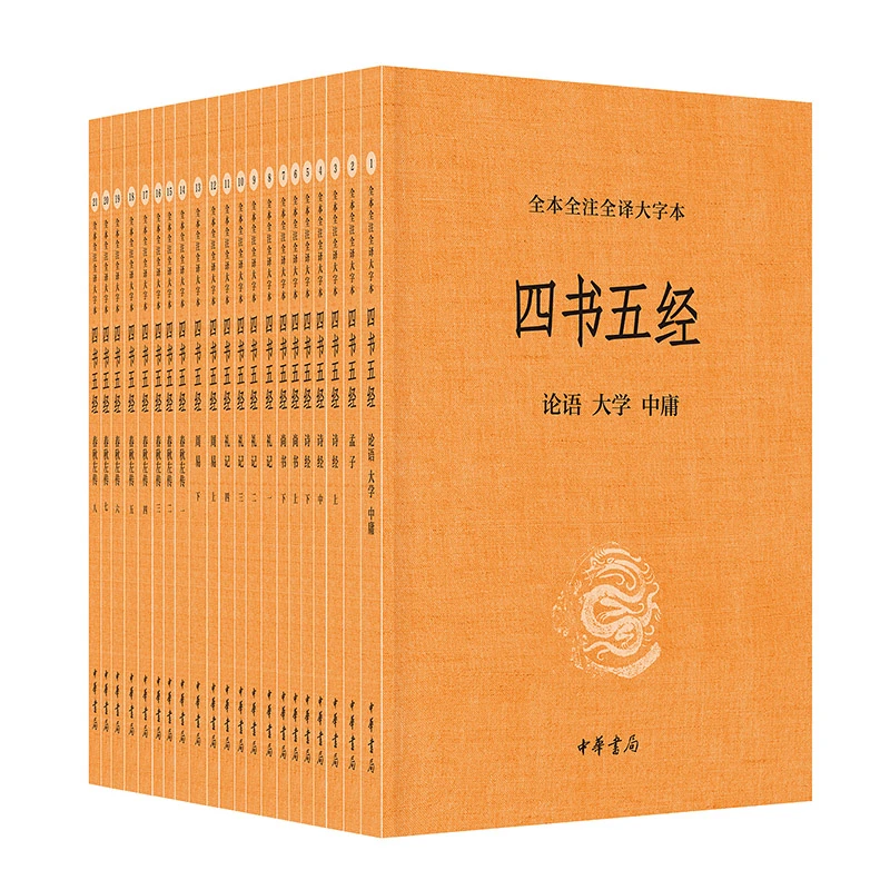 四书五经（全本全注全译大字本）（全21册） 中华书局 新华正版