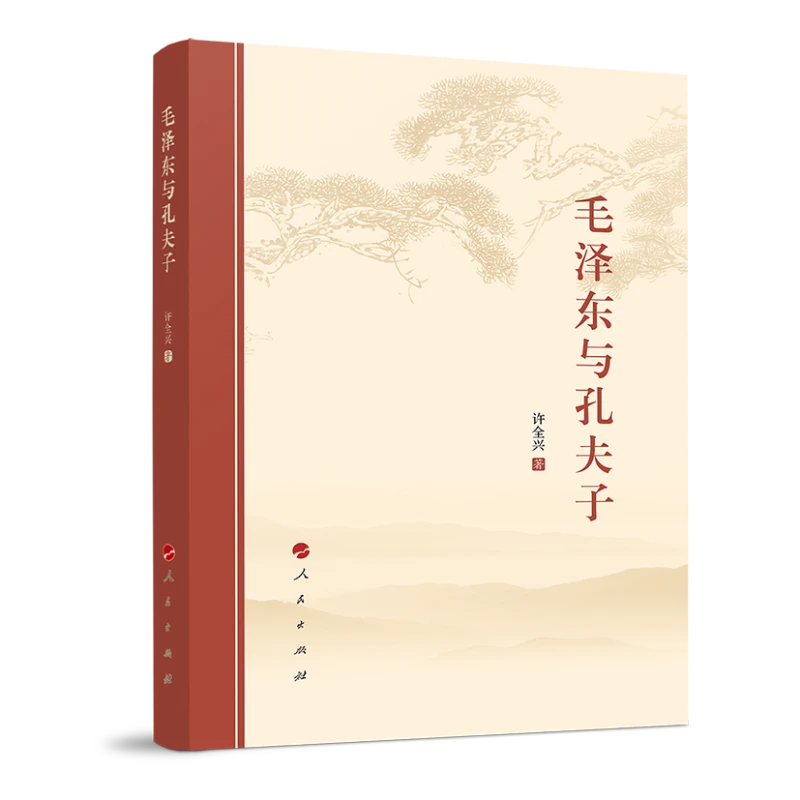毛泽东与孔夫子人民出版社