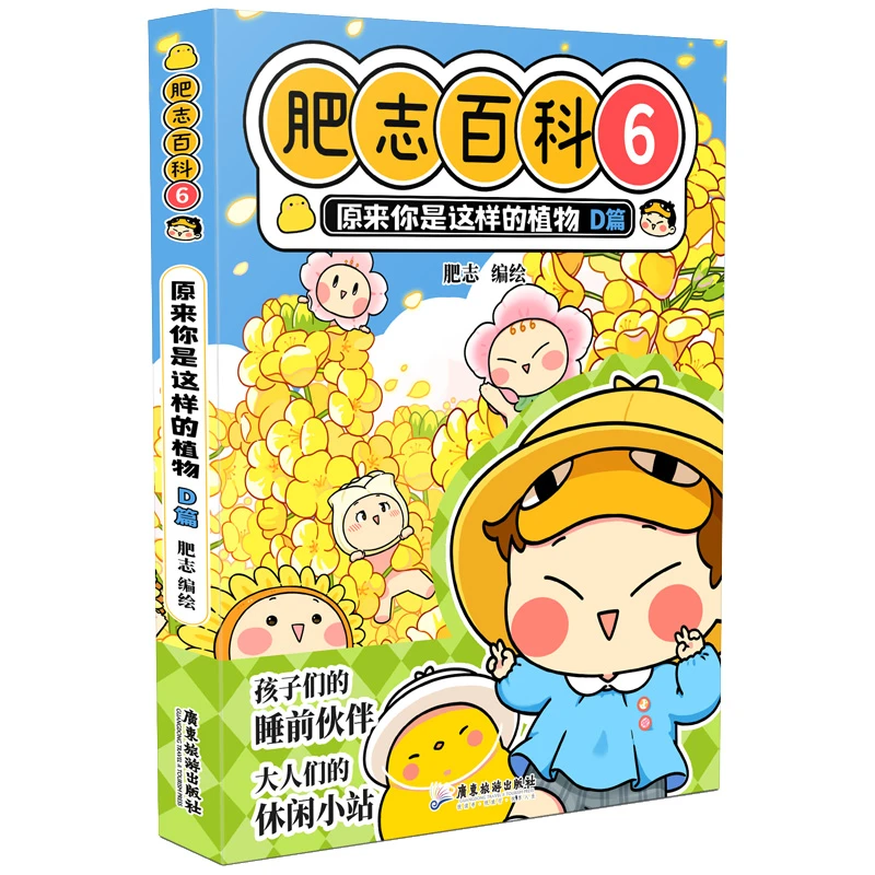 肥志百科6原来你是这样的植物D篇 广东旅游出版社 新华正版书籍