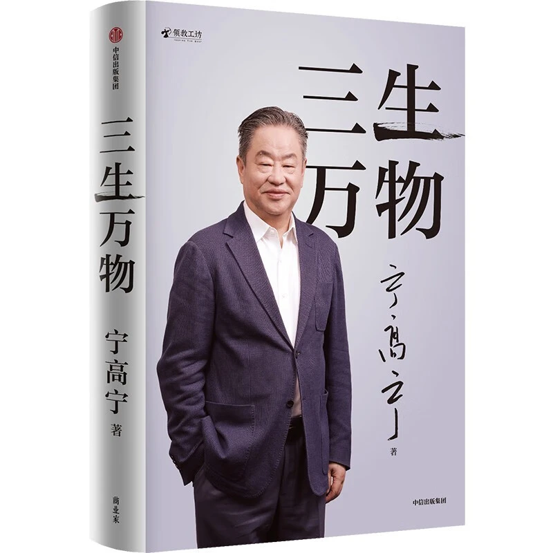 三生万物 宁高宁 经济管理类  中信出版社 新华正版书籍