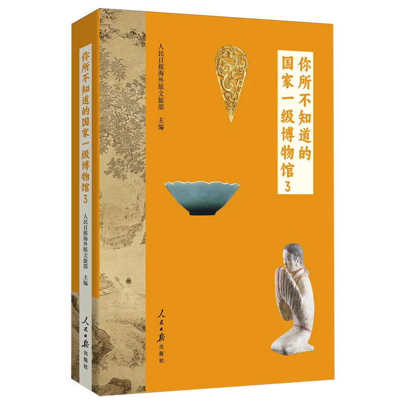 你所不知道的国家一级博物馆3 人民日报出版社 新华正版书籍