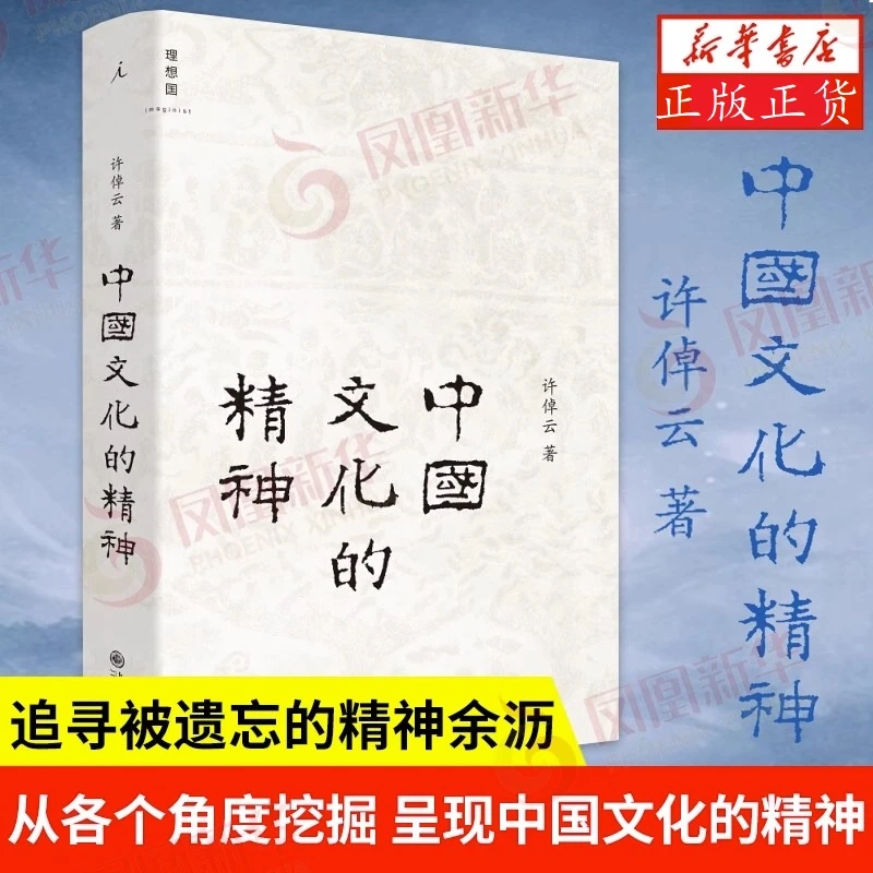 中国文化的精神  许倬云 著 中国古代文化常识 中国传统文化社会