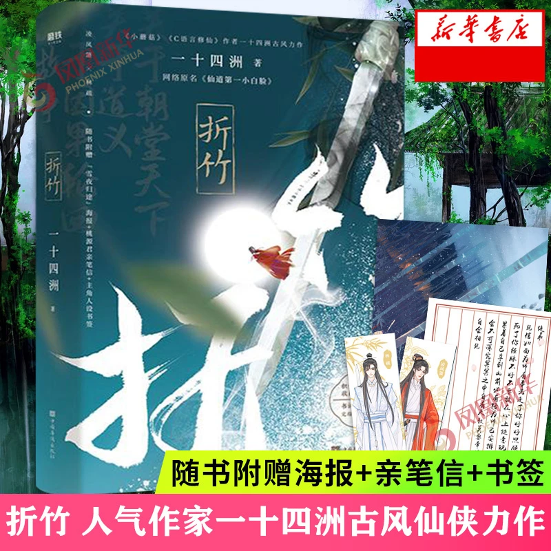 【正版】折竹 一十四洲古风仙侠力作  都市小说