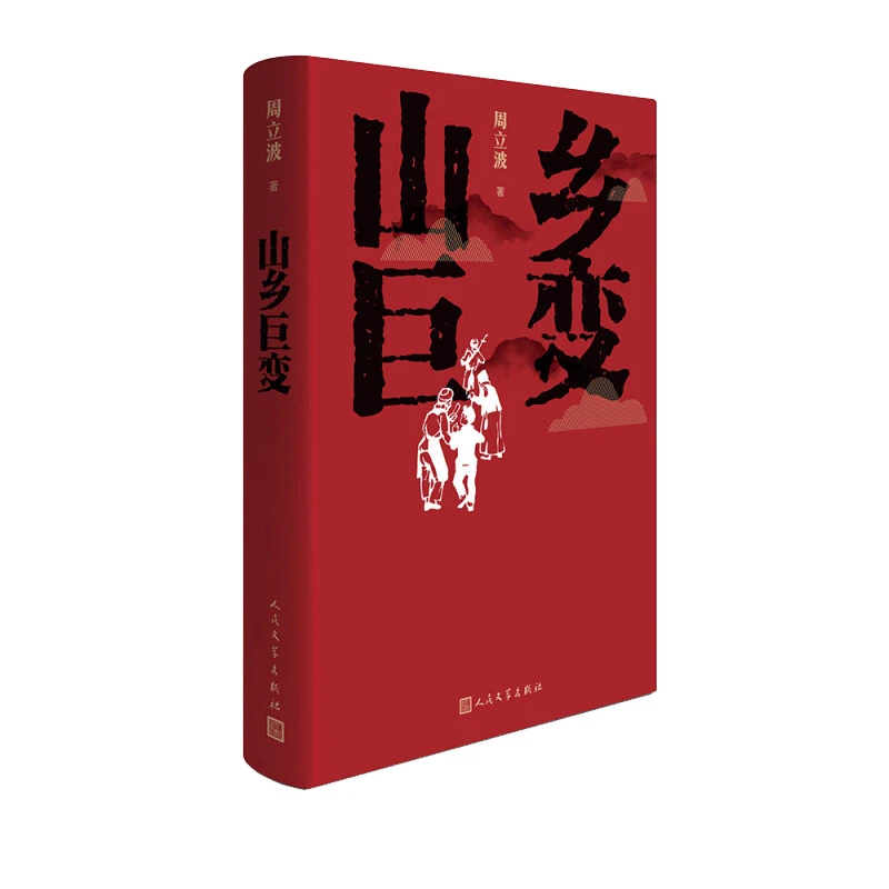 山乡巨变 周立波 著 人民文学出版社 新华正版书籍